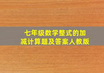 七年级数学整式的加减计算题及答案人教版