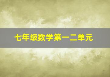 七年级数学第一二单元