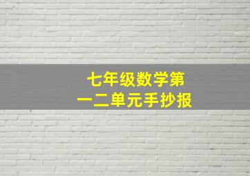 七年级数学第一二单元手抄报