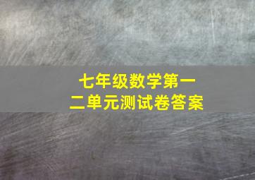 七年级数学第一二单元测试卷答案