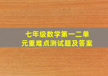 七年级数学第一二单元重难点测试题及答案