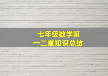 七年级数学第一二章知识总结