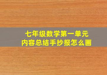 七年级数学第一单元内容总结手抄报怎么画