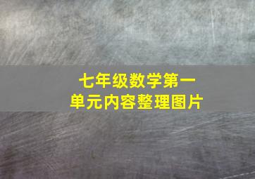 七年级数学第一单元内容整理图片