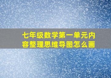 七年级数学第一单元内容整理思维导图怎么画