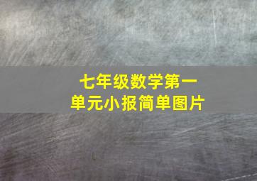 七年级数学第一单元小报简单图片