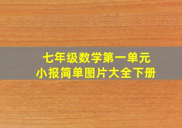 七年级数学第一单元小报简单图片大全下册