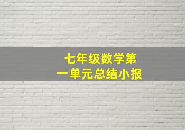 七年级数学第一单元总结小报