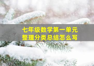 七年级数学第一单元整理分类总结怎么写