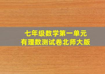 七年级数学第一单元有理数测试卷北师大版