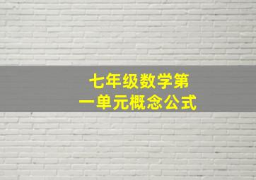 七年级数学第一单元概念公式