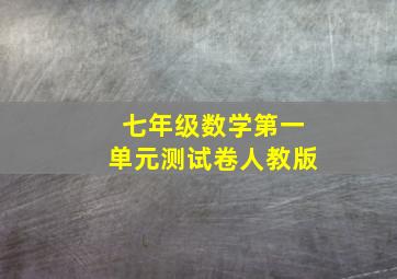 七年级数学第一单元测试卷人教版