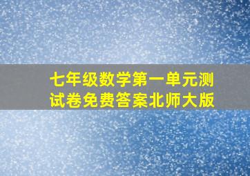 七年级数学第一单元测试卷免费答案北师大版