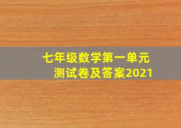 七年级数学第一单元测试卷及答案2021