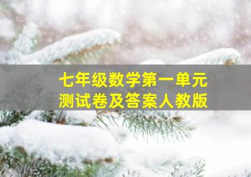 七年级数学第一单元测试卷及答案人教版