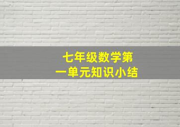 七年级数学第一单元知识小结