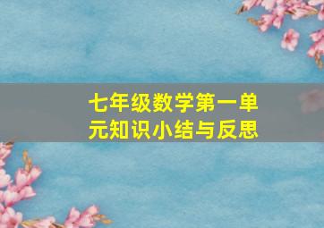 七年级数学第一单元知识小结与反思