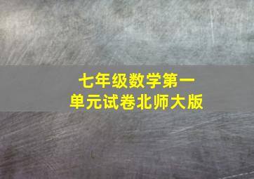 七年级数学第一单元试卷北师大版