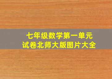 七年级数学第一单元试卷北师大版图片大全