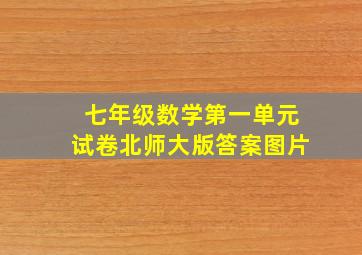 七年级数学第一单元试卷北师大版答案图片