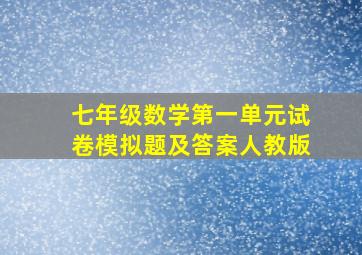 七年级数学第一单元试卷模拟题及答案人教版