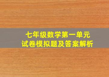 七年级数学第一单元试卷模拟题及答案解析