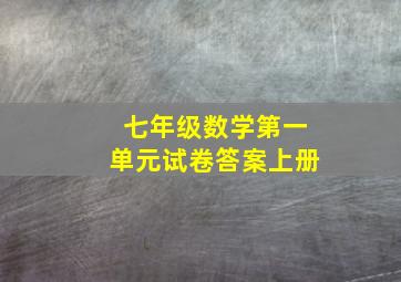 七年级数学第一单元试卷答案上册