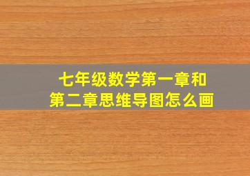 七年级数学第一章和第二章思维导图怎么画