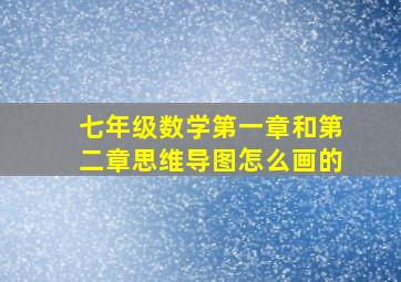 七年级数学第一章和第二章思维导图怎么画的