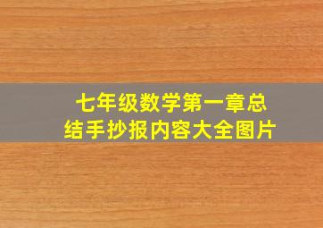 七年级数学第一章总结手抄报内容大全图片