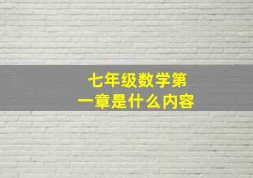 七年级数学第一章是什么内容