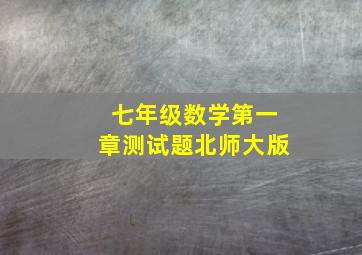 七年级数学第一章测试题北师大版