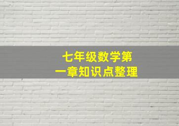 七年级数学第一章知识点整理