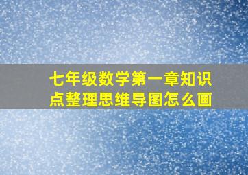 七年级数学第一章知识点整理思维导图怎么画