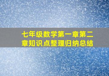 七年级数学第一章第二章知识点整理归纳总结