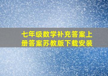 七年级数学补充答案上册答案苏教版下载安装