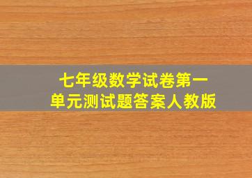 七年级数学试卷第一单元测试题答案人教版