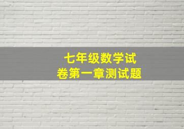 七年级数学试卷第一章测试题