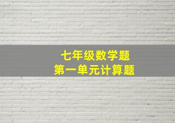 七年级数学题第一单元计算题