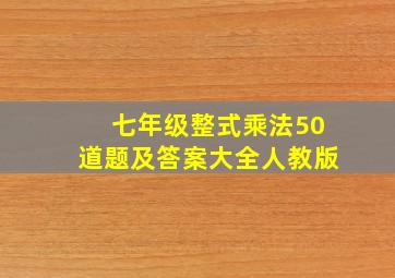 七年级整式乘法50道题及答案大全人教版