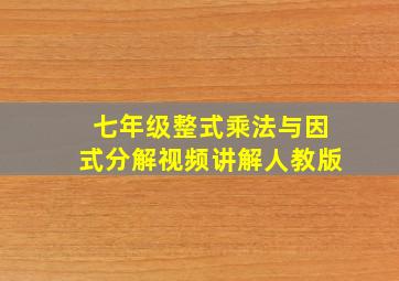 七年级整式乘法与因式分解视频讲解人教版