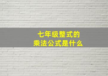 七年级整式的乘法公式是什么