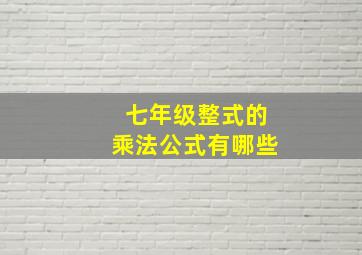 七年级整式的乘法公式有哪些