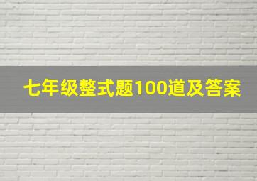 七年级整式题100道及答案