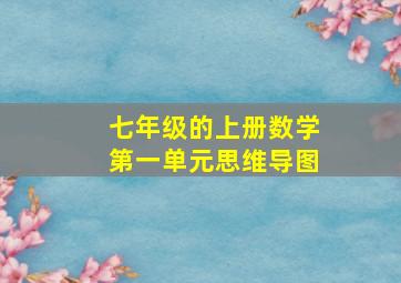 七年级的上册数学第一单元思维导图