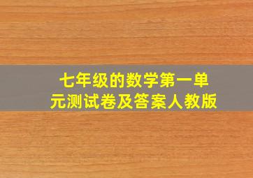 七年级的数学第一单元测试卷及答案人教版