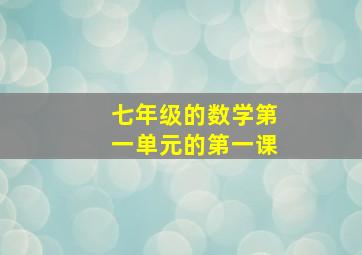 七年级的数学第一单元的第一课