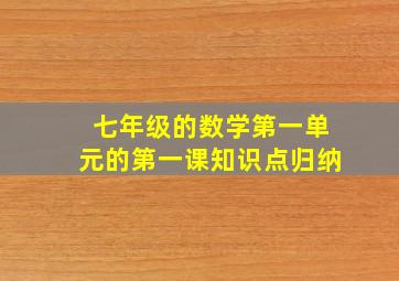 七年级的数学第一单元的第一课知识点归纳