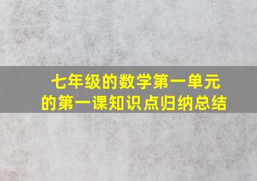 七年级的数学第一单元的第一课知识点归纳总结