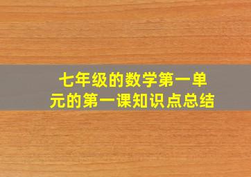 七年级的数学第一单元的第一课知识点总结